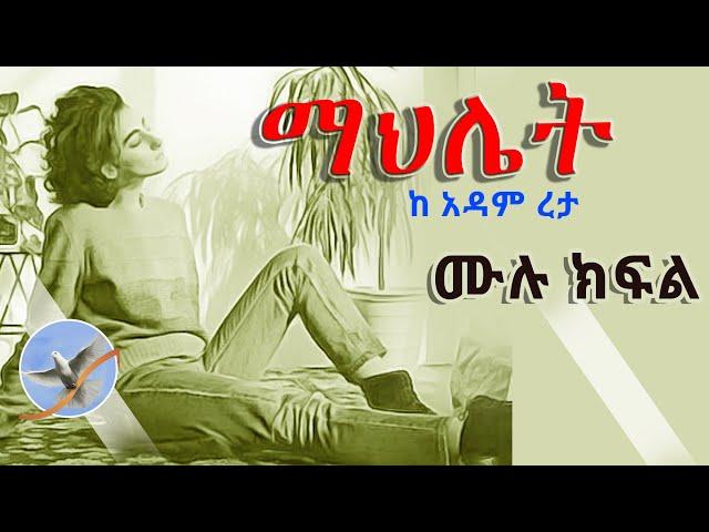 Mahlet Radio Tereka | Amharic Short Narration Mahlet by Adam Reta  | ማህሌት በአዳም ረታ @selamofficial