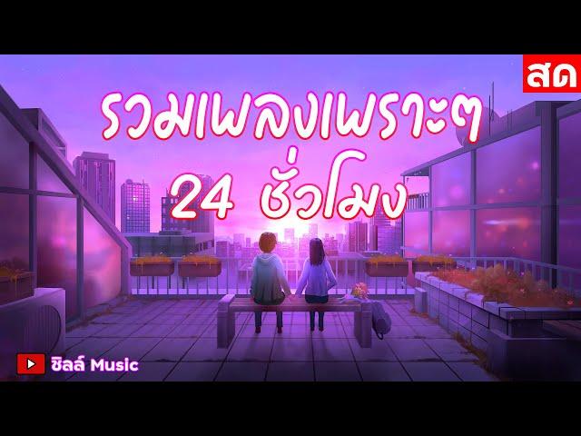 LIVE ไลฟ์สด รวมเพลงเพราะๆ ฟังเพลงออนไลน์ ตลอด 24 ชั่วโมง #ไม่มีโฆษณา
