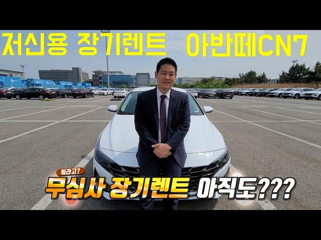 저신용 장기렌트 아반떼CN7 필청영상!!