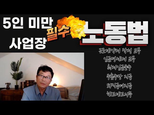 핵심 노동법 6가지 (상시근로자  5인 미만 사업장)