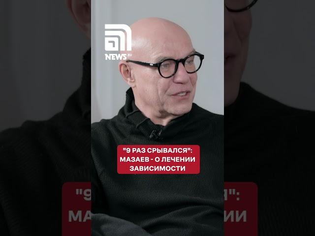 Мазаев откровенно рассказал, как поборол зависимость