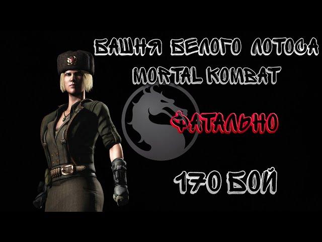 Фатальная Башня Белого Лотоса 170 Бой Mortal Kombat Mobile / White Lotus Tower