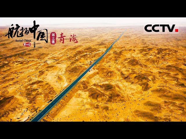 《航拍中国》第四季 飞上高原 一睹青海72万平方公里的辽阔和壮美 EP3 Aerial China Ⅳ【CCTV纪录】