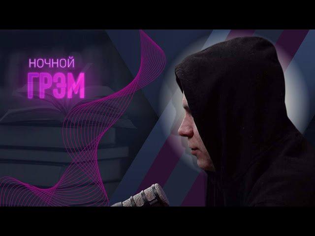Ночной Грэм: тревожная ночь. Атака дронов. Операция Паутина, молчание Путина. Что будет дальше?