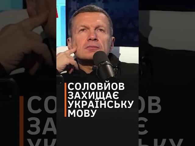 "Отрицать украинский язык – это деструктивно":  соловйов ошелешує заявами #shorts #соловьев #россия