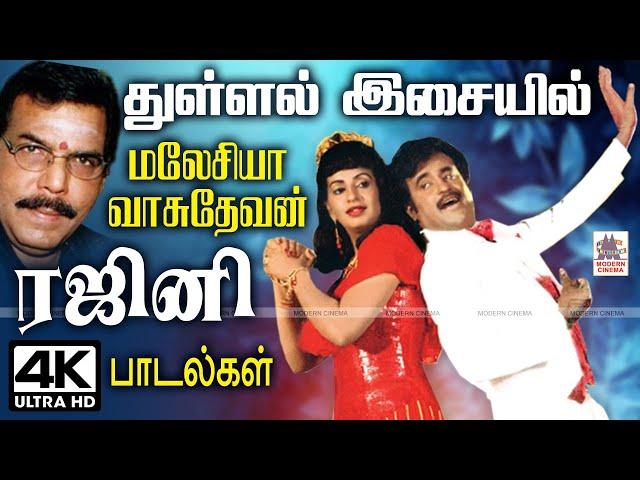 Malaysia Vasudevan Rajini Songs துள்ளல் இசையில் ஆட்டம் போட வைக்கும் மலேசியா வாசுதேவன் ரஜினி பாடல்கள்