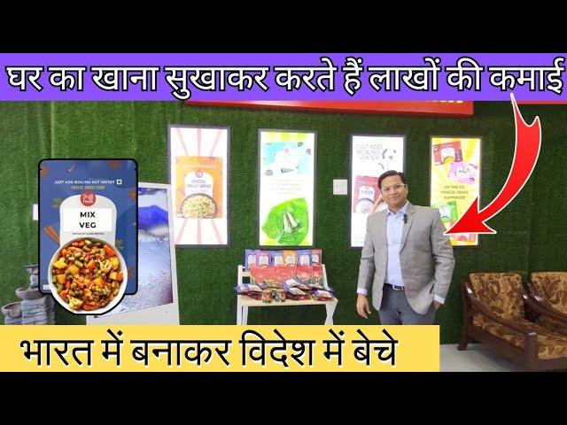 dry food making business | विदेश भेजे घर का बना खाना  - 6 महीने नहीं होगा खराब/विदेश में भारी डिमांड