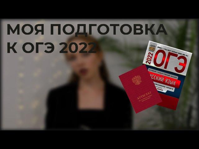 онлайн-школа СОТКА| моя ПОДГОТОВКА К ОГЭ 2022