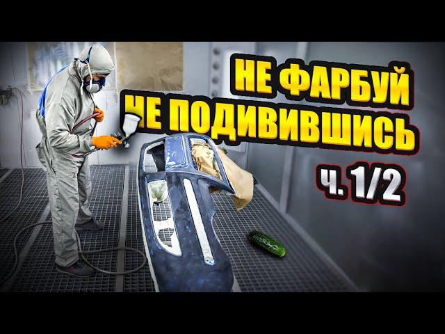 Як пофарбувати бампер авто, щоб не потріскало лакофарбове покриття. Серія 1/2. На Капоті.