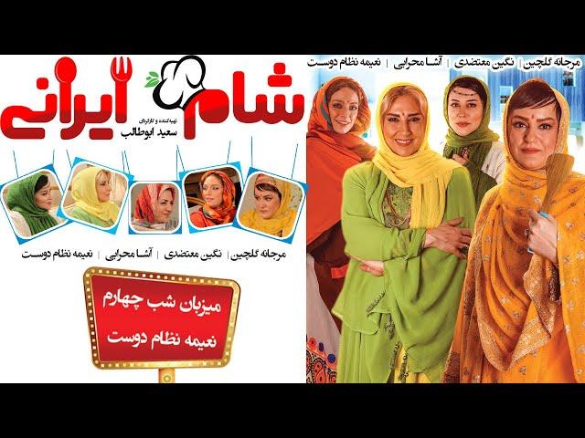 Shame Irani 2 - Season 4 - Part 4 | (شام ایرانی 2 - فصل 4 - قسمت 4 (میزبان: نعیمه نظام دوست