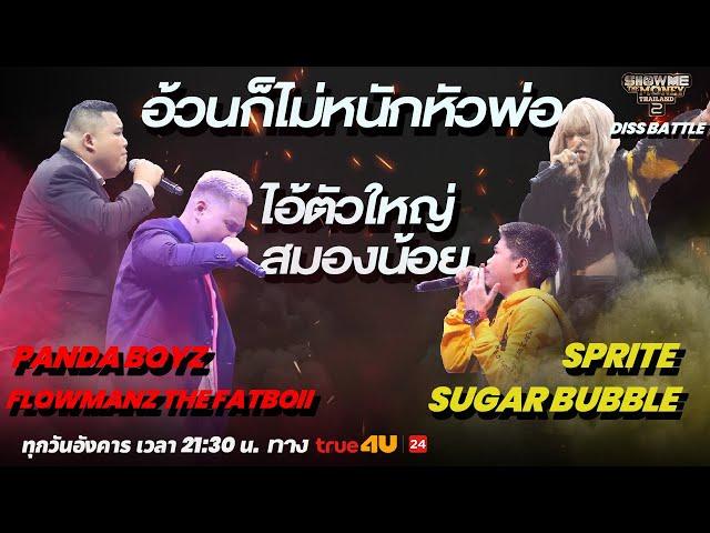 Show Me The Money Thailand 2 l Flowmanz THE FATBOii , Panda Boyz VS SUGAR BUBBLE , Sprite / True4U