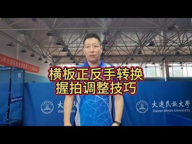 横板正反手转换握拍的调整技巧#乒乓球 #干货分享 #国乒