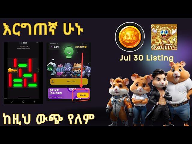 እርግጠኛ ሁኑ|HAMSTER KOMBAT|FIXEL| taday News Token Claim to Wallet