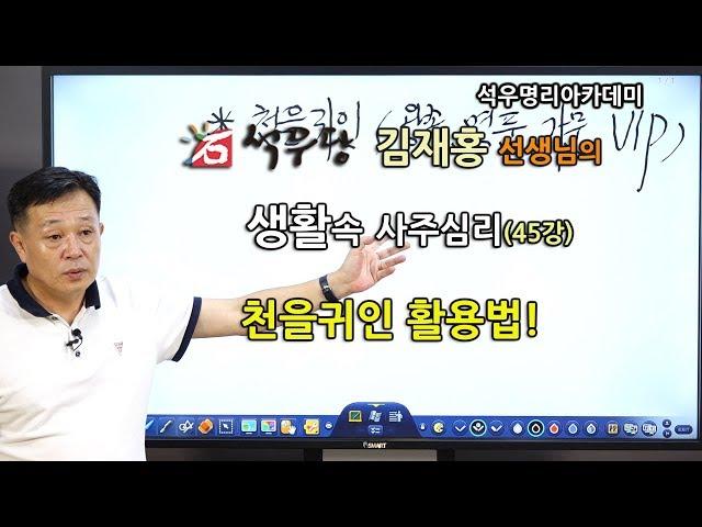 생활속 사주심리 045 천을귀인 활용법!(석우당)