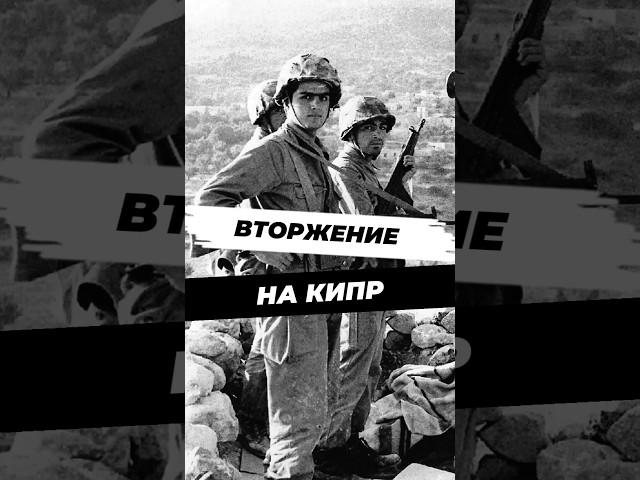 Как Турция напала на Кипр #научныефакты #история #кипр #турция #наука #history #историческиефакты