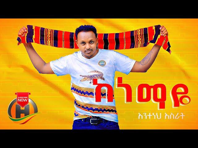 Anteneh Asrat - Kenemaye | ከነማዬ - New Ethiopian Music 2021 (Official Video)