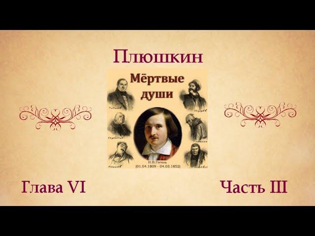Н.В. Гоголь "Мертвые души". Глава VI (о Плюшкине). Часть III