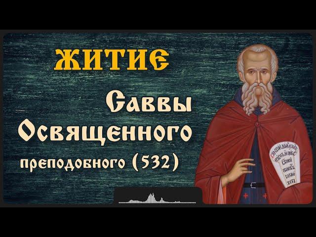 Житие Саввы Освященного, преподобного (532)