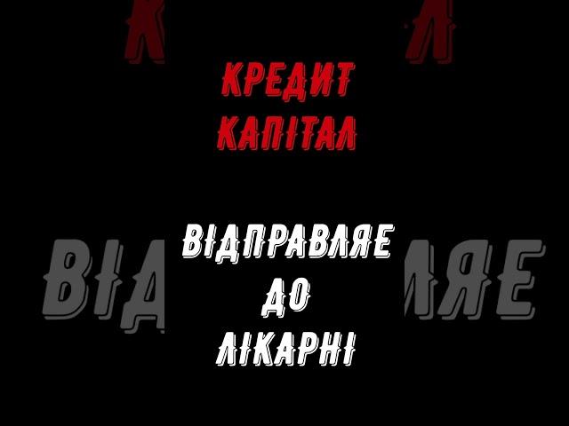 Колектори . МФО . Банки . СЕРЖ.