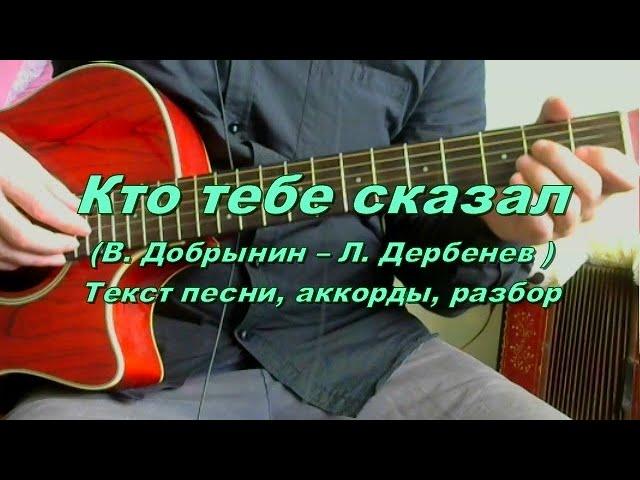 Кто тебе сказал. Текст, аккорды, разбор