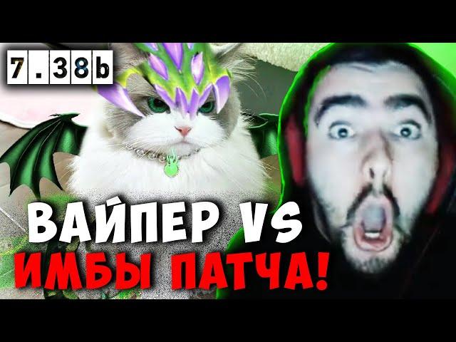 STRAY В ШОКЕ С ЭТОЙ ИГРЫ В НОВОМ ПАТЧЕ 7.38 ! СТРЕЙ VIPER carry mid dota 2 ! Лучшее со Стреем