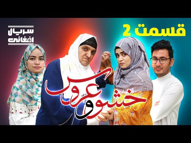 سریال خشو و عروس | قسمت دوم - Mother in Law & The Bride | Episode 02