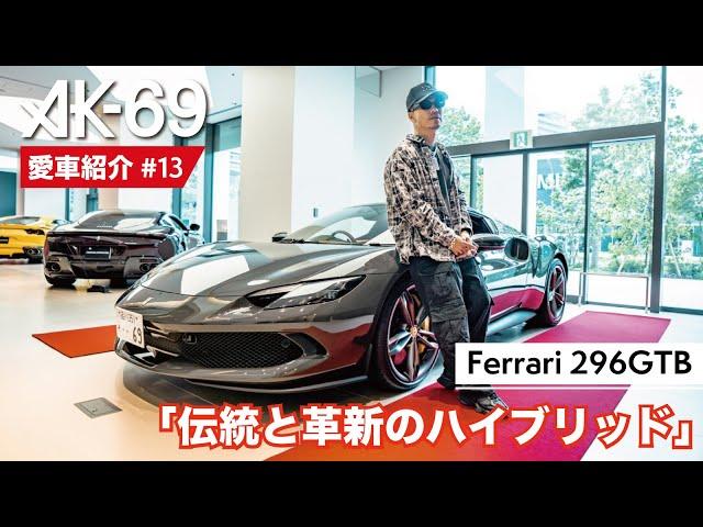 AK-69の愛車紹介 #13「Ferrari 296GTB」