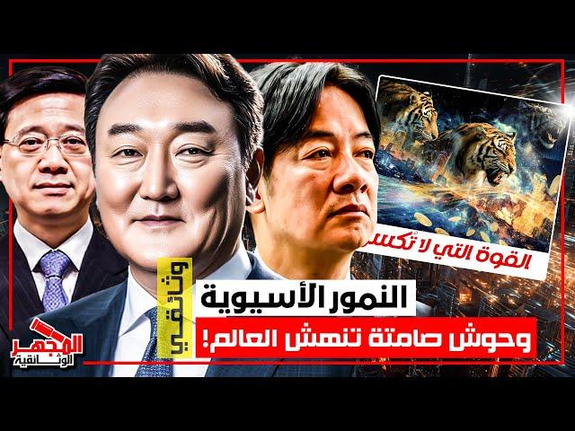 وثائقي: تاريخ النمور الآسيوية – كيف تحولت دول فقيرة إلى قوى تخشاها أمريكا والغرب؟ – المجهر الوثائقية