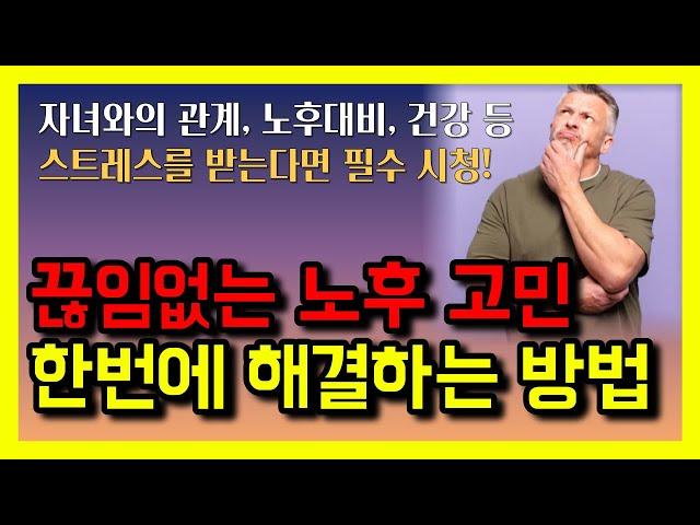 끊임없는 노후 고민, 한번에 해결하는 방법 │ 지혜로운 스님이 알려주는 그럼에도 왜 사느냐고 묻는다면 │노후고민│노후대비│노후준비