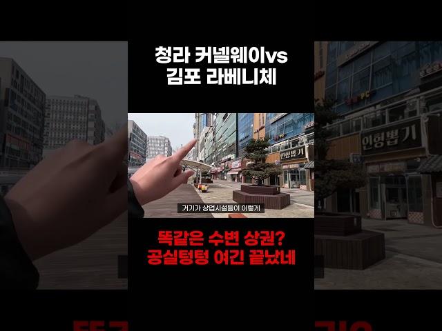 청라 커넬웨이vs김포 라베니체같은 수변 상권인데 달라진 운명공실텅텅 여긴 끝났네 #부동산투자 #부동산 #아파트 #아파트투자