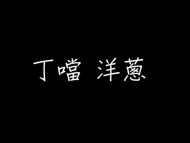 丁噹 洋蔥 歌詞