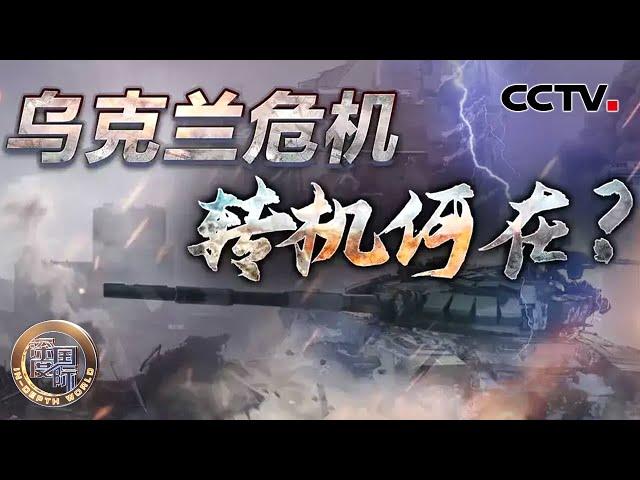 乌克兰危机 转机何在？20241123 | CCTV中文《深度国际》