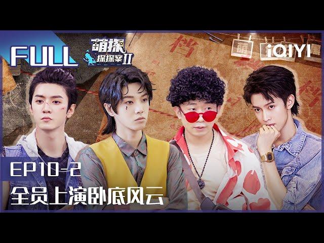 【EP10-2】The Detectives' AdventuresII EP10-2 | 萌探探探案2 | iQIYI