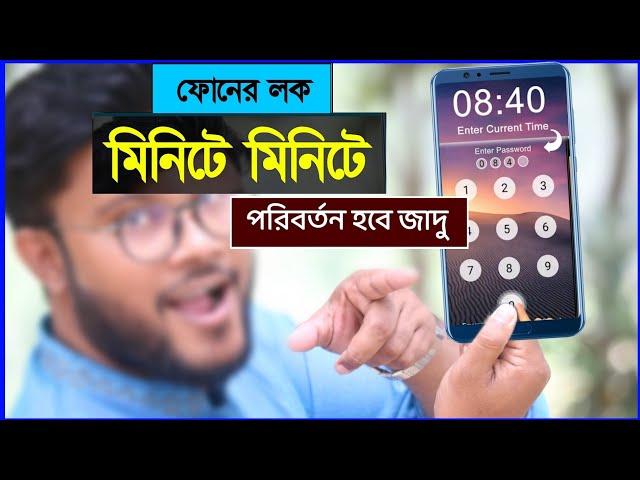 ফোনের লক মিনিটে মিনিটে পরিবর্তন করার উপায় | Shohag Khandokar !!