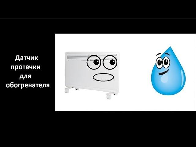 Датчик протечки для обогревателя