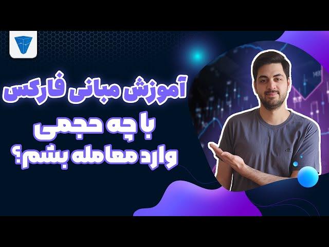 آموزش مبانی فارکس : محاسبه حجم معامله