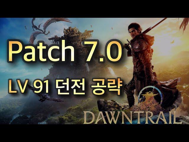 파판14 황금의유산 v7.0  메인 LV 91 던전 공략