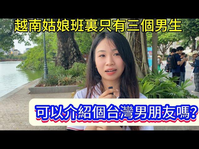 越南女生班裏只有三個男生， 可以介紹個台灣男朋友給我嗎？