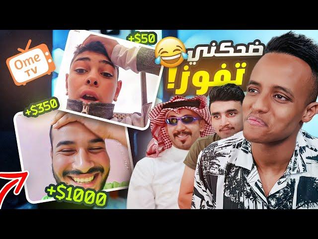 تحدي الضحك مع المتابعين(موتنا ضحك)