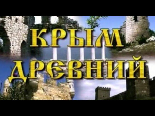 Крым древний.  ( документальный фильм )