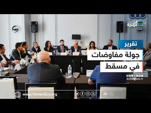 جولة مفاوضات في مسقط والمرتبات والبنوك أهم المحاور والبحر الأحمر عامل مؤثر