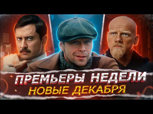 ПРЕМЬЕРЫ НЕДЕЛИ 2024 ГОДА | 10 Новых Русских сериалов и фильмов декабря 2024