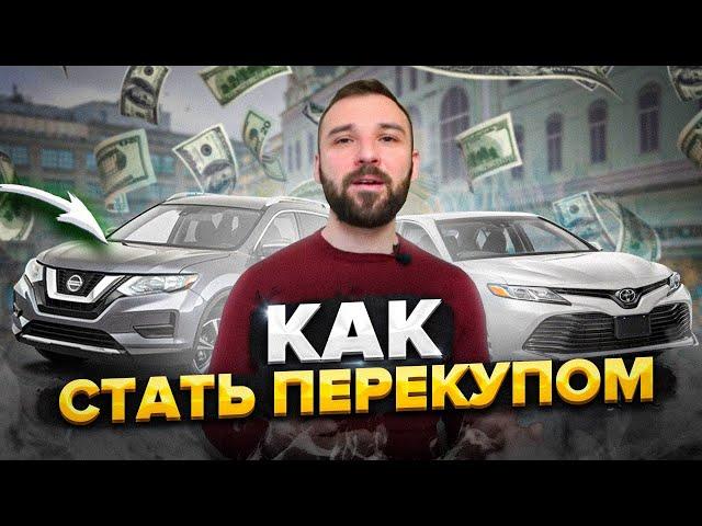 Перепродажа авто с чего начать? Пять шагов