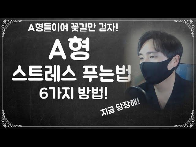 A형들이 꽃길만 걸을 수 있는 6가지 방법