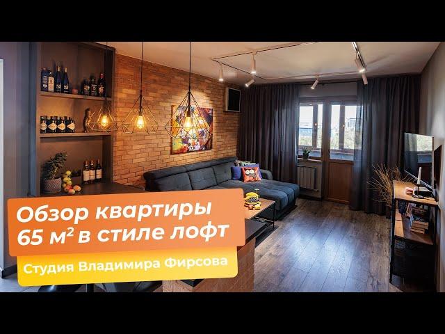 Обзор современной квартиры 65 м2. Cтиль лофт, рум тур по квартире [Студия Владимира Фирсова]