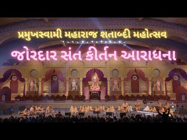 જોરદાર સંત કીર્તન આરાધના | Non-Stop Sant Kirtan Aradhana | PSM100 | Pramukh Kirtanam