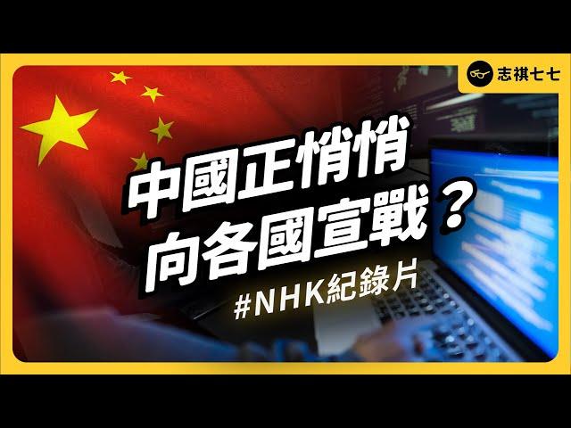 日本NHK紀錄片揭露，中國正在對各國發動認知戰？今年震驚全球的「安洵文件洩露」事件是什麼？｜志祺七七