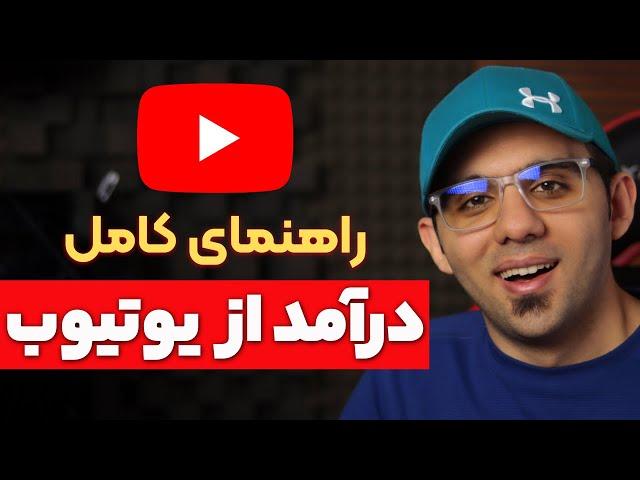 ده سر نخ طلایی مهم برای کسب درآمد از یوتیوب
