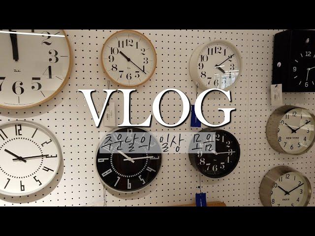 서울 일상 vlog l 콘란샵 구경, 르브런쉭 브런치, 아빠와 남편 생일파티, 청담 덕후선생 #일상브이로그 #주부브이로그 #theconranshop #덕후선생