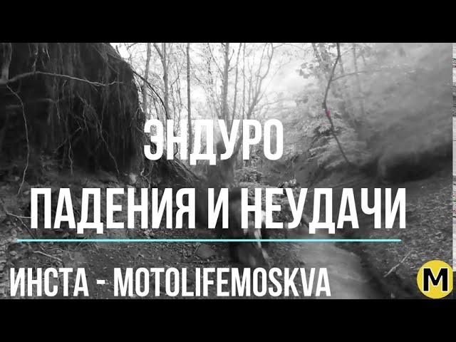 ХАРДЭНДУРО ПАДЕНИЯ. ЭНДУРО НЕУДАЧИ. (HARDENDURO FAIL. ENDURO FALLS) ПОДБОРКА 2020 HD GoPro